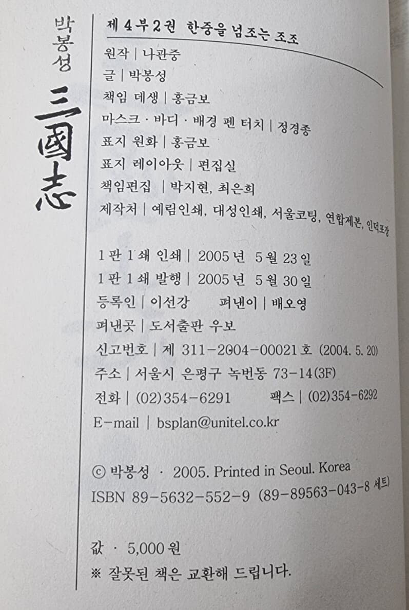 박봉성 삼국지 4부 1~5권 묶음판매 (총 5권)