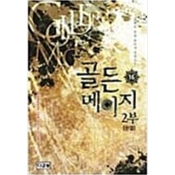 골든메이지 2부 1-16완