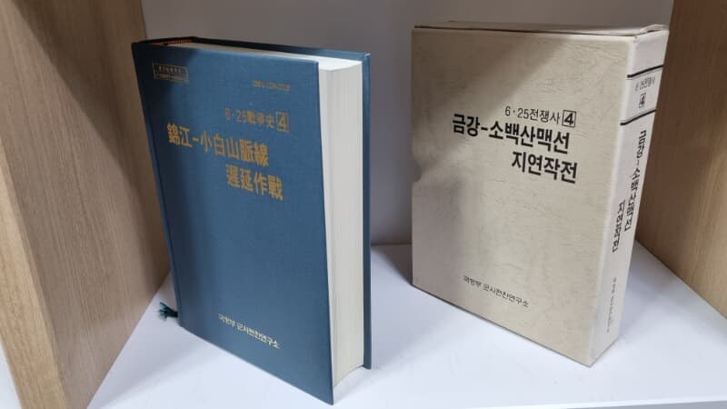 6.25 전쟁사 4번 ˝금강-소백산맥선 지연작전˝ -- 실사진 올림