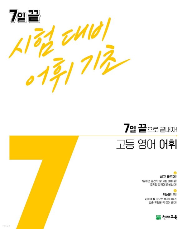 7일 끝 시험대비 어휘기초 고등 영어 어휘 (2021년) 7일 끝으로 끝내자! 