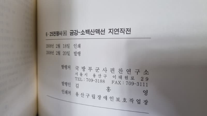 6.25 전쟁사 4번 ˝금강-소백산맥선 지연작전˝ -- 실사진 올림