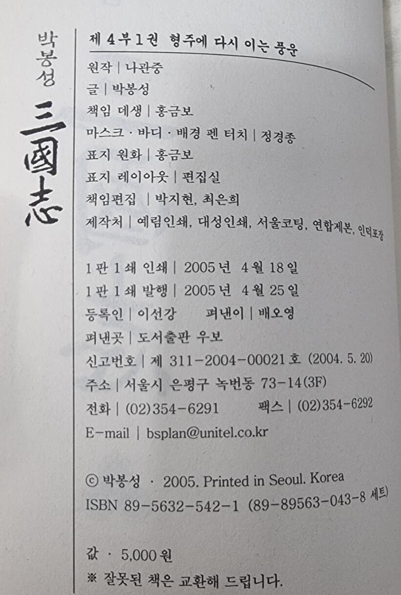 박봉성 삼국지 4부 1~5권 묶음판매 (총 5권)