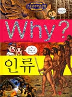 Why? 인류