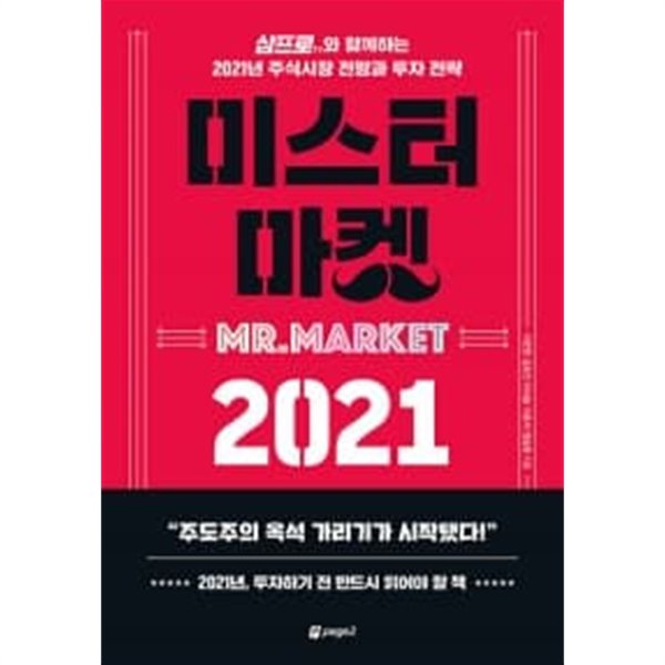 미스터 마켓 2021