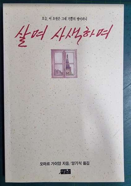 살며 사색하며 - 오늘, 이 초원은 그대 기쁨의 땅이려니 / 오마르 가이얌 지음, 양기식 옮김 / 경운 [초판본 / 상급] -  실사진과 설명확인요망