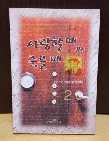 사랑할 때와 죽을 때 2