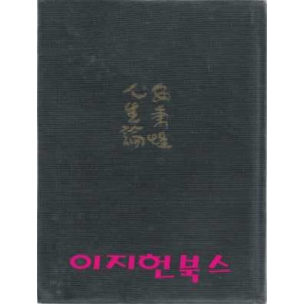 안병욱 인생론 (양장/세로글)