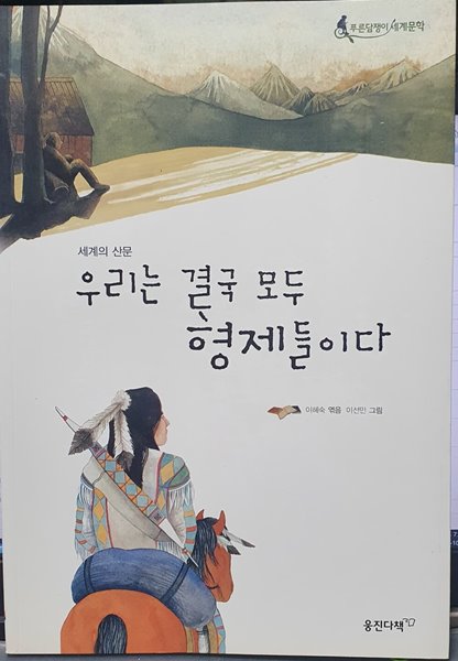 우리는 결국 모두 형제들이다