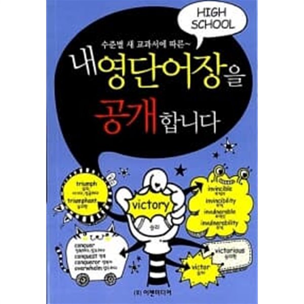 내 영단어장을 공개합니다 : High School