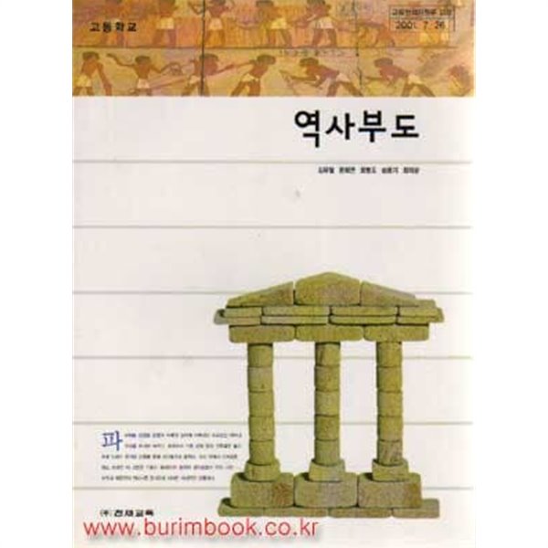 (상급) 7차 고등학교 역사부도 교과서 (천재교육 김유철)