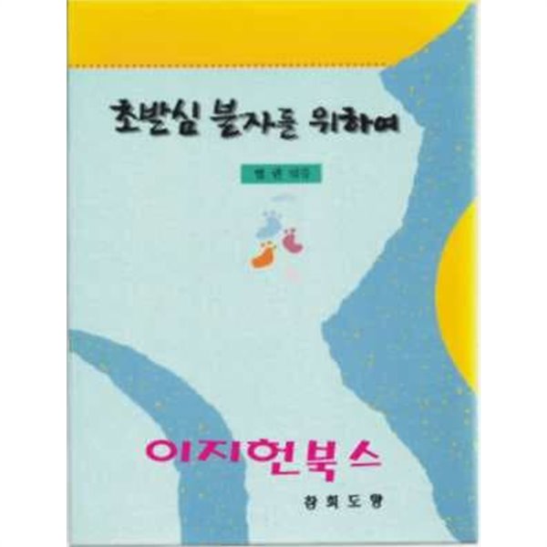 초발심 불자를 위하여 상,중,하 (전3권세트/케이스)