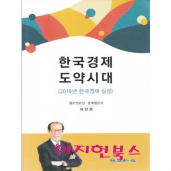 한국경제 도약시대 (2018년)