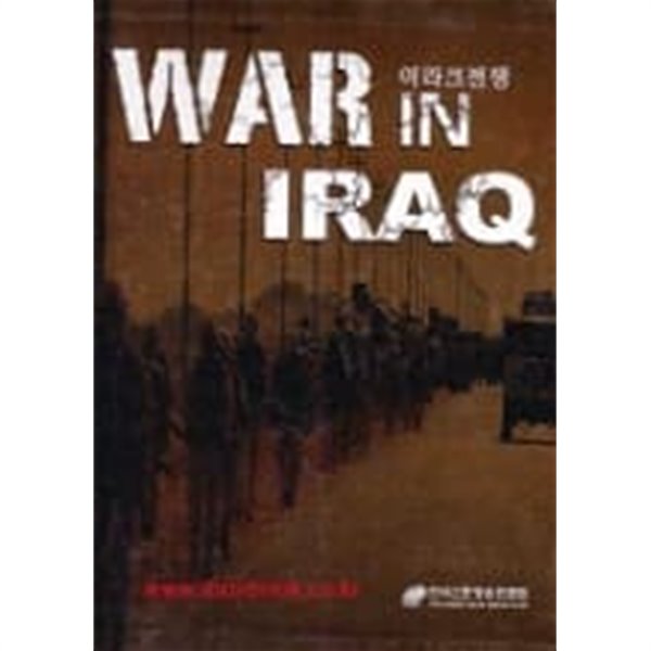 WAR IN IRAQ 이라크전쟁 상-하(2책 완질) 