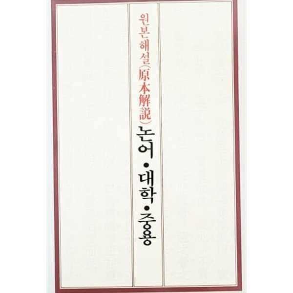 원본해설 논어.대학.중용 (2004년)