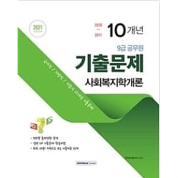 2021 9급 공무원 10개년 기출문제 사회복지학개론