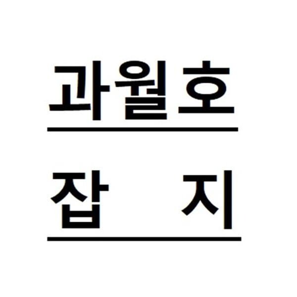 어린이 과학동아 2014. 1. 1 (1호) / 동아사이언스 (1-023000)