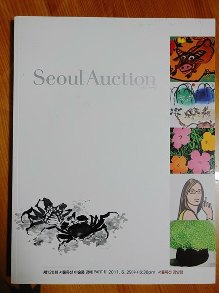 Seoul Auction 제120회 서울옥션미술품경매 2011.6.29 서울옥션강남점