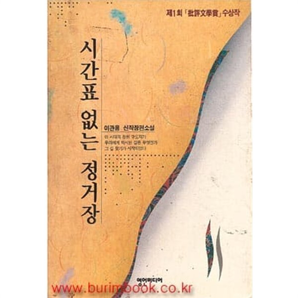 1992년 초판 시간표 없는 정거장