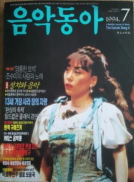 음악동아 (1994년 7월호) - 주요기사 : 무반주 첼로 모음곡(대가13인의 명반비교분석)