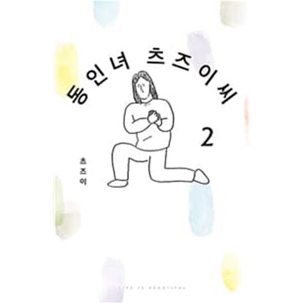 동인녀 츠즈이씨 1-2권 전2권