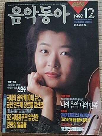 음악동아(1992년 12월호)   