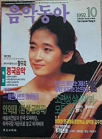 음악동아(1992년 10월호)   