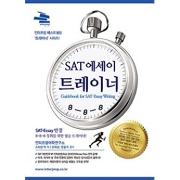 SAT 에세이 트레이너