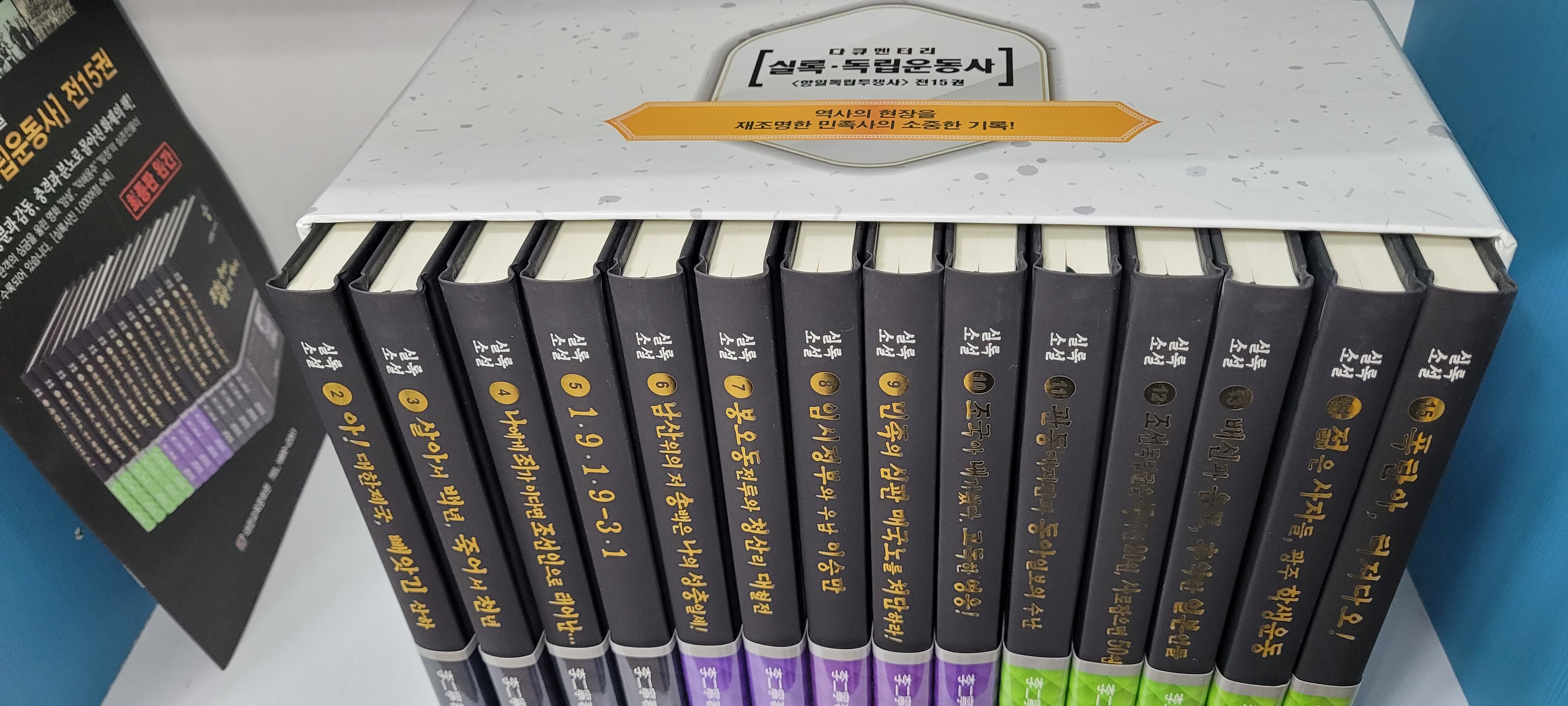 다큐멘터리 대하소설 [실록 독립운동사] 전15권중 14권 (1번없음)