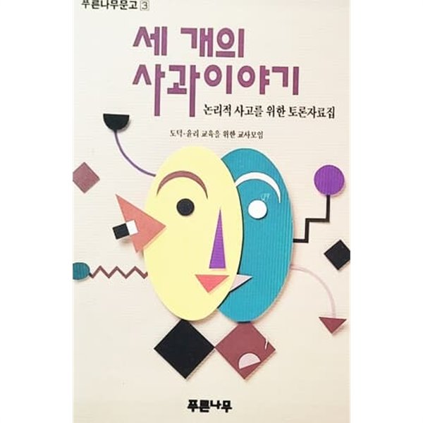 세 개의 사과 이야기 - 논리적 사고를 위한 토론자료집 (1993년)