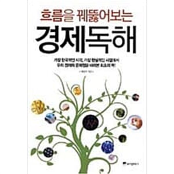 흐름을 꿰뚫어보는 경제독해 세일러 (지은이) 위즈덤하우스  