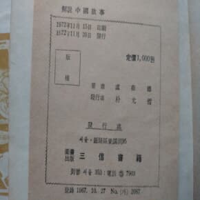 해설 중국고사 1972년발행