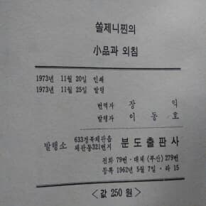 쏠제니찐의 소품과 외침 1973년 발행