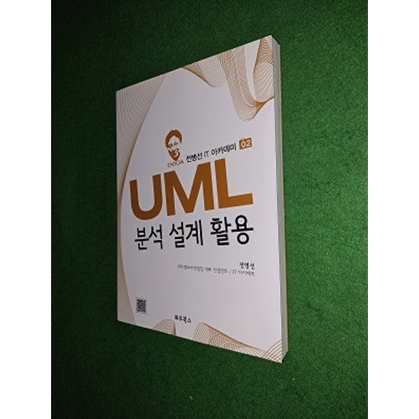 UML 분석 설계 활용