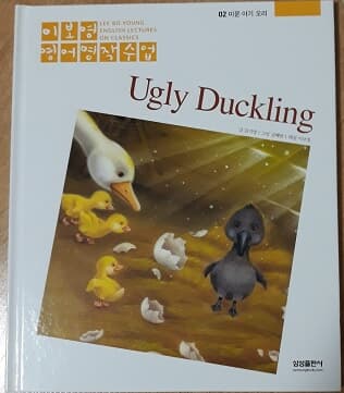이보영 영어명작수업-02 미운 아기 오리 Ugly Duckling