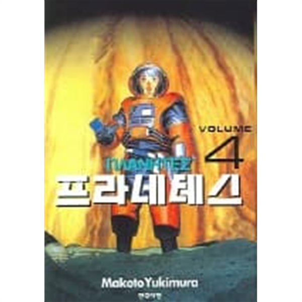 프라네테스(희귀도서)완결 1~4  - Makoto Yukimura SF만화 -  절판도서