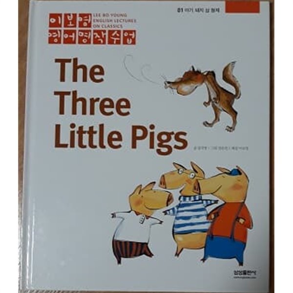 이보영 영어명작수업-01 아기 돼지 삼 형제 The Three Little Pigs