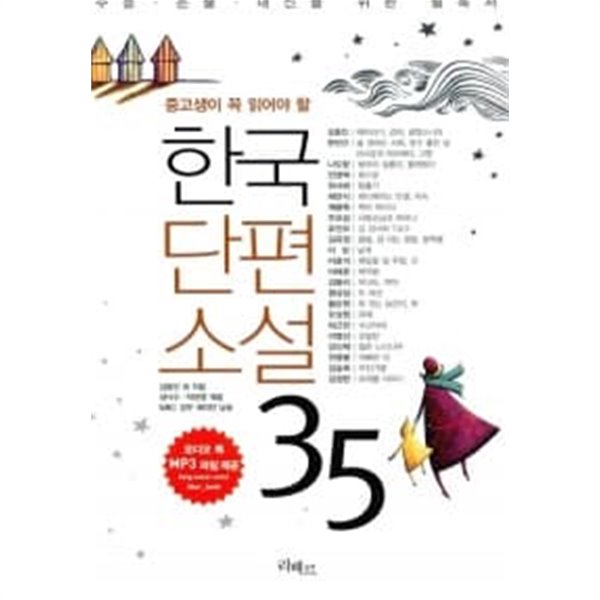 한국단편소설 35 (책 + MP3 다운로드)