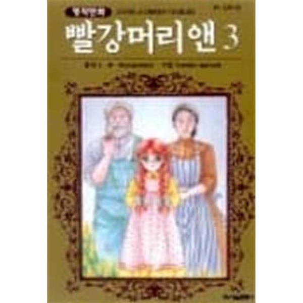 (만화)빨강머리앤3-5완 -소장용-