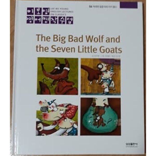 이보영 영어명작수업-04 늑대와 일곱 마리 아기 염소 The Big Bad Wolf and the Seven Little Goats