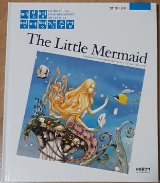 이보영 영어명작수업-31 인어 공주 The Little Mermaid