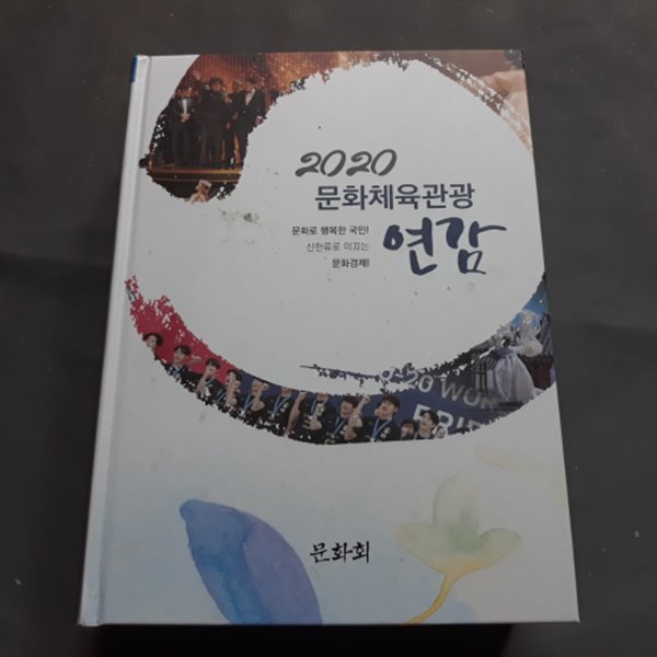 2020 문화체육부관광 연감