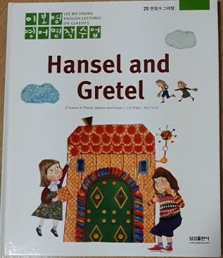 이보영 영어명작수업-25 헨젤과 그레텔 Hansel and Gretel