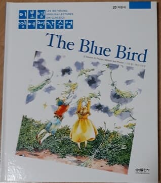 이보영 영어명작수업-20 파랑새 The Blue Bird
