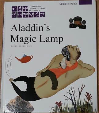 이보영 영어명작수업-30 알라딘의 마법 램프 Aladdin's Magic Lamp