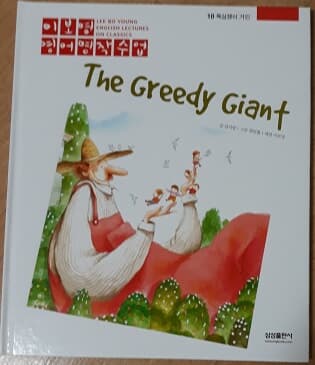 이보영 영어명작수업-10 욕심쟁이 거인 The Greedy Giant