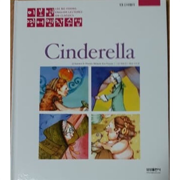 이보영 영어명작수업-13 신데렐라 Cinderella