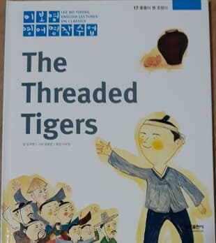 이보영 영어명작수업-17 줄줄이 꿴 호랑이 The Threaded Tigers
