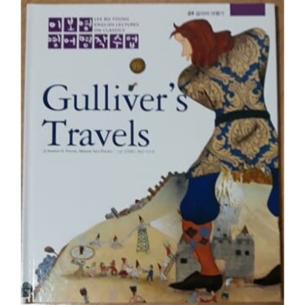 이보영 영어명작수업-09 걸리버 이야기 Gulliver&#39;s Travels