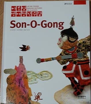 이보영 영어명작수업-29 손오공 Son-O-Gong