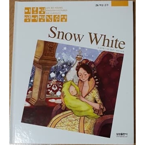 이보영 영어명작수업-26 백설 공주 Snow White